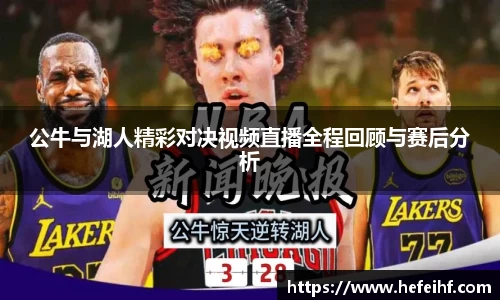 公牛与湖人精彩对决视频直播全程回顾与赛后分析
