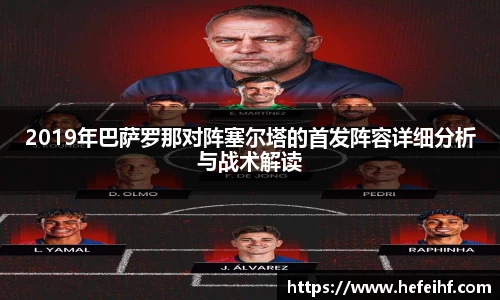 2019年巴萨罗那对阵塞尔塔的首发阵容详细分析与战术解读