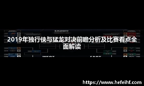 2019年独行侠与猛龙对决前瞻分析及比赛看点全面解读